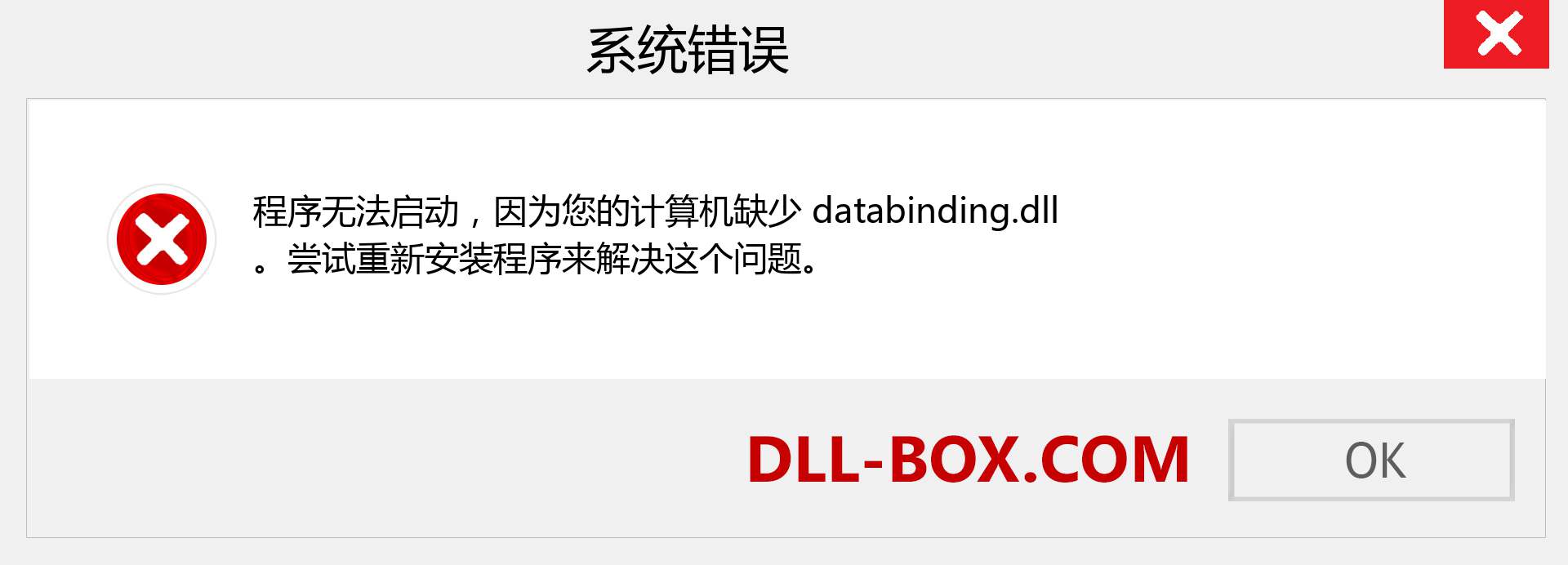databinding.dll 文件丢失？。 适用于 Windows 7、8、10 的下载 - 修复 Windows、照片、图像上的 databinding dll 丢失错误